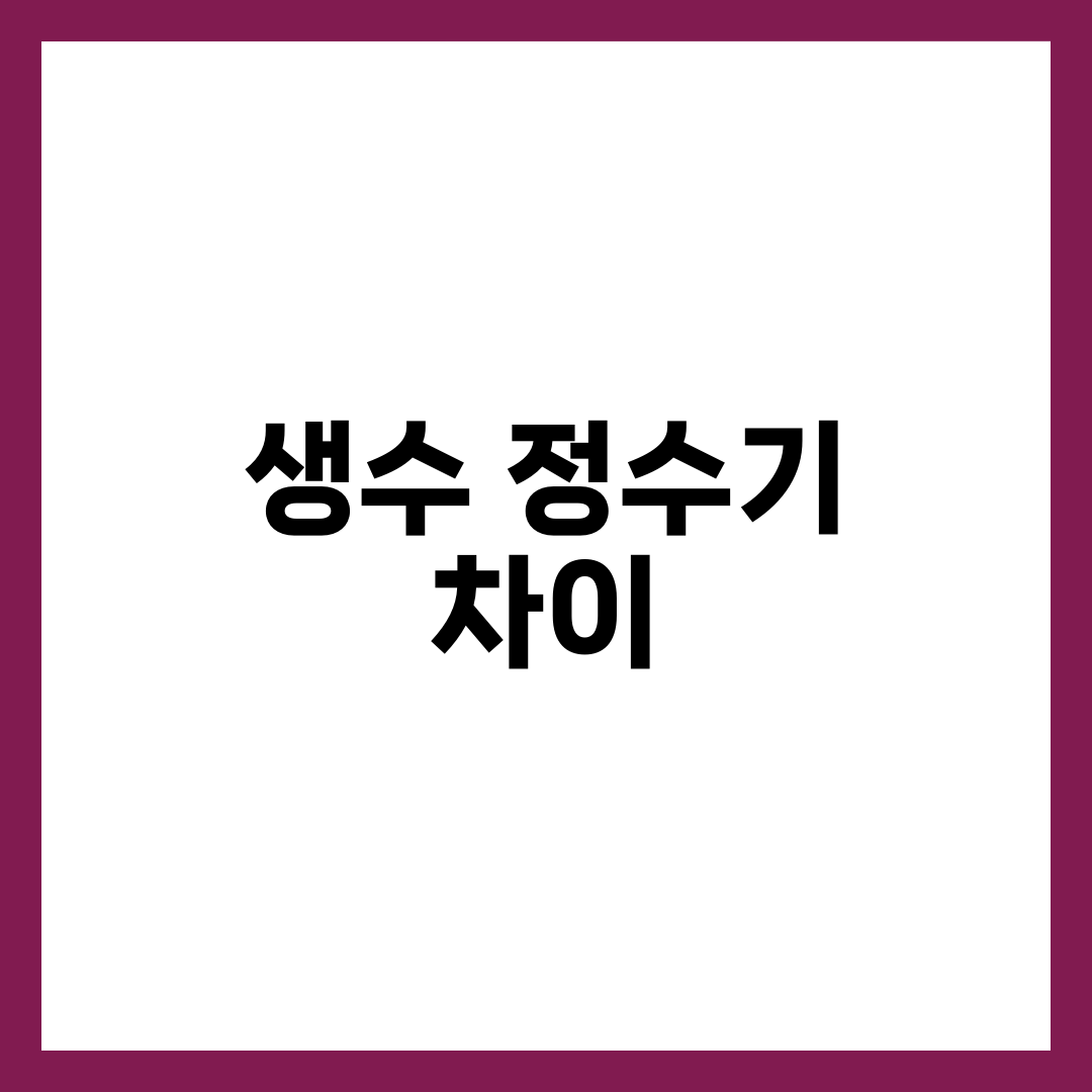 생수 vs 정수기 물 차이 완벽 비교, 미네랄·세균·비용·환경까지 1