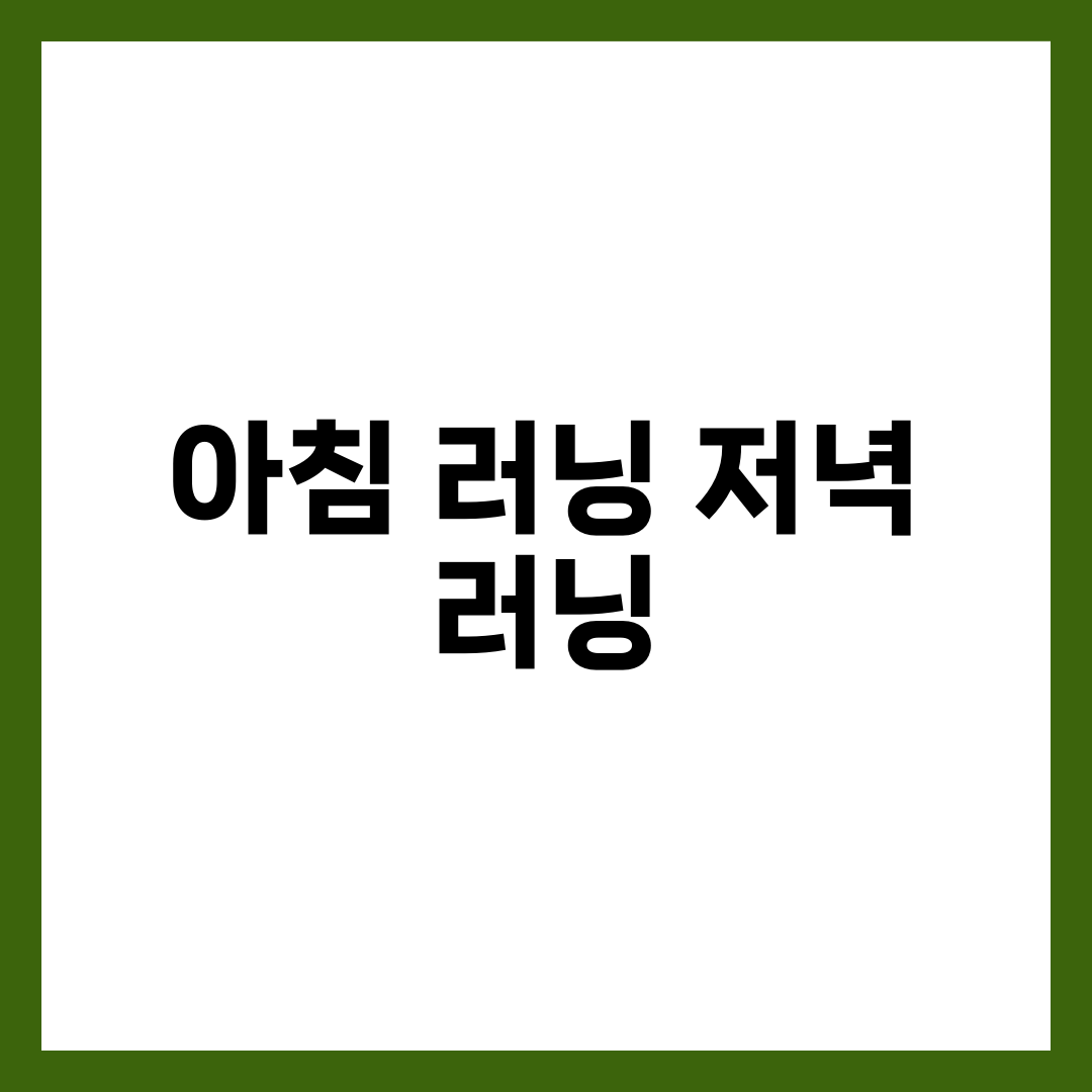 아침 러닝 vs 저녁 러닝 뭐가 좋을까? 시간대별 장단점 완벽 비교 1