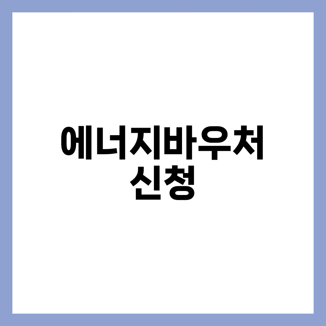 에너지 바우처 신청 전 꼭 알아야 할 조건 1