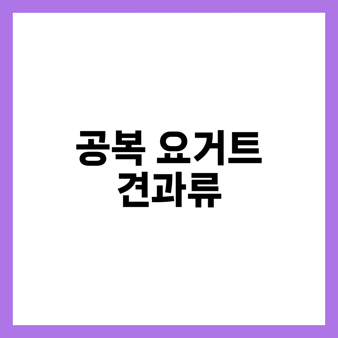 공복 요거트 + 견과류 조합, 최고의 아침 식사인 이유와 효과·주의사항 4