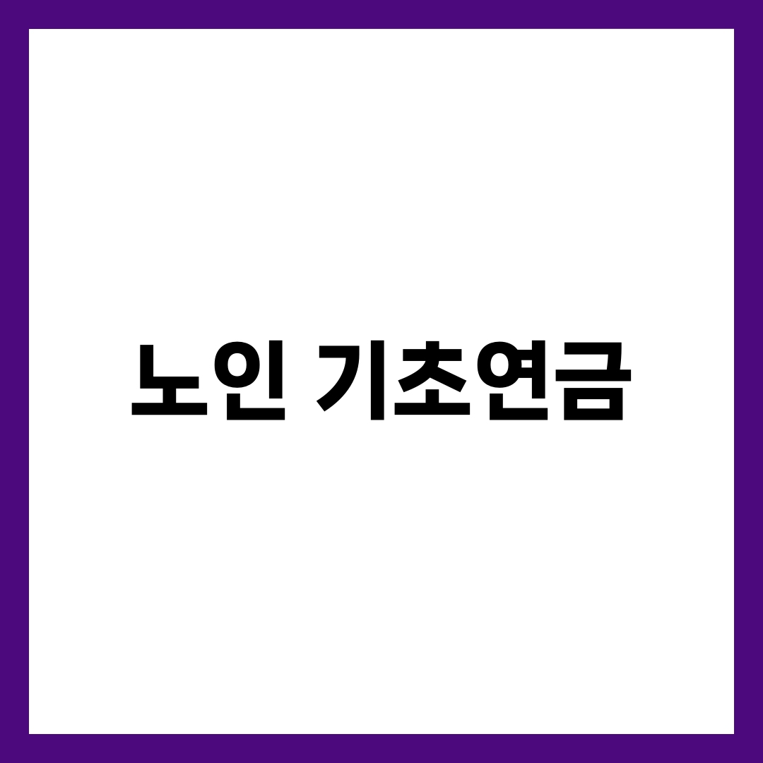 노인 기초연금 신청 방법 총정리 1