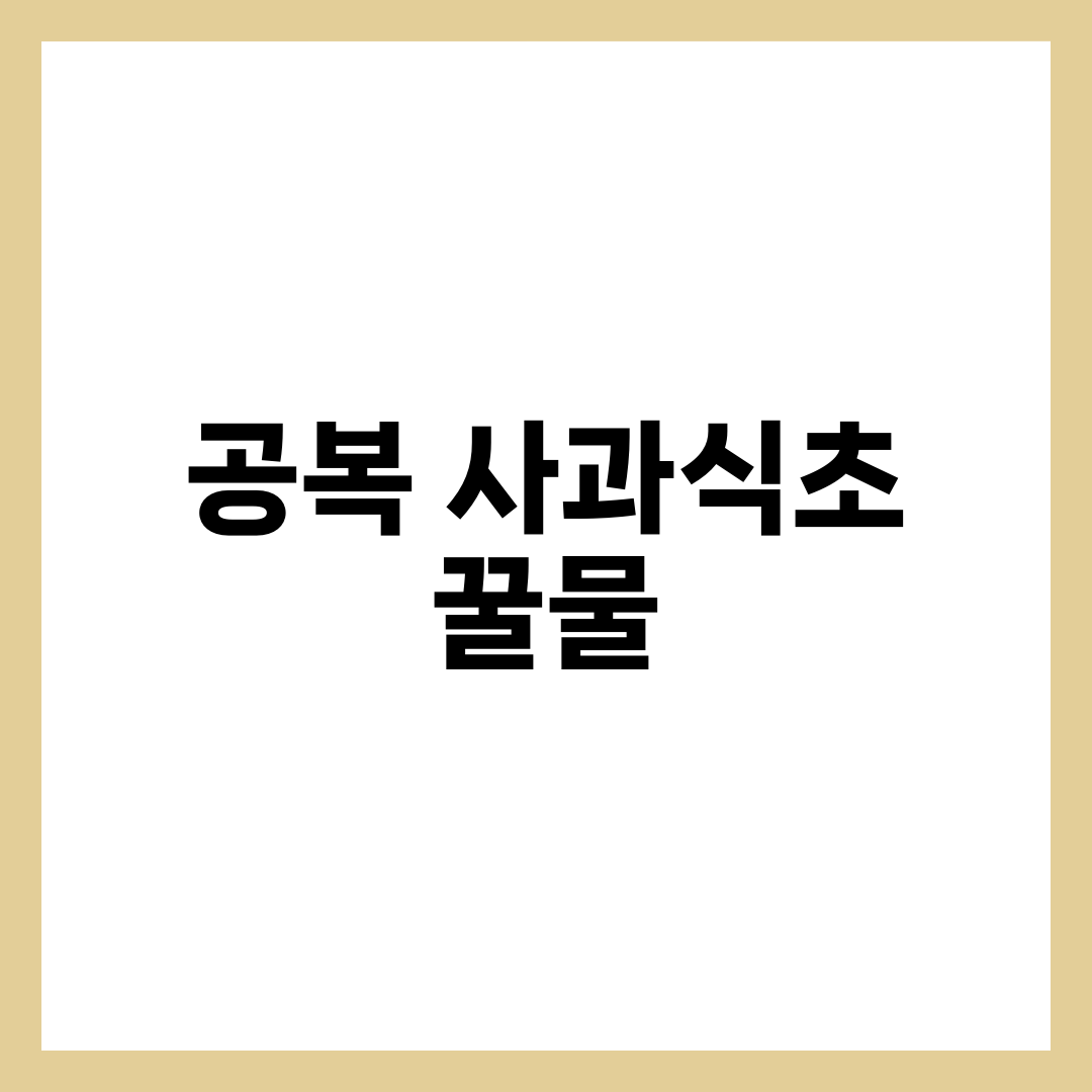 공복 사과식초 + 꿀물 조합, 다이어트와 디톡스의 황금 레시피 효과·주의 1