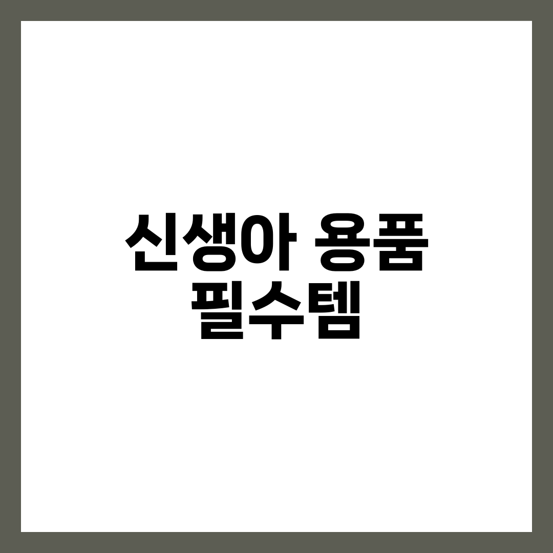 신생아 용품 필수템 30가지, 출산 전 꼭 준비해야 할 아기 용품 리스트 1