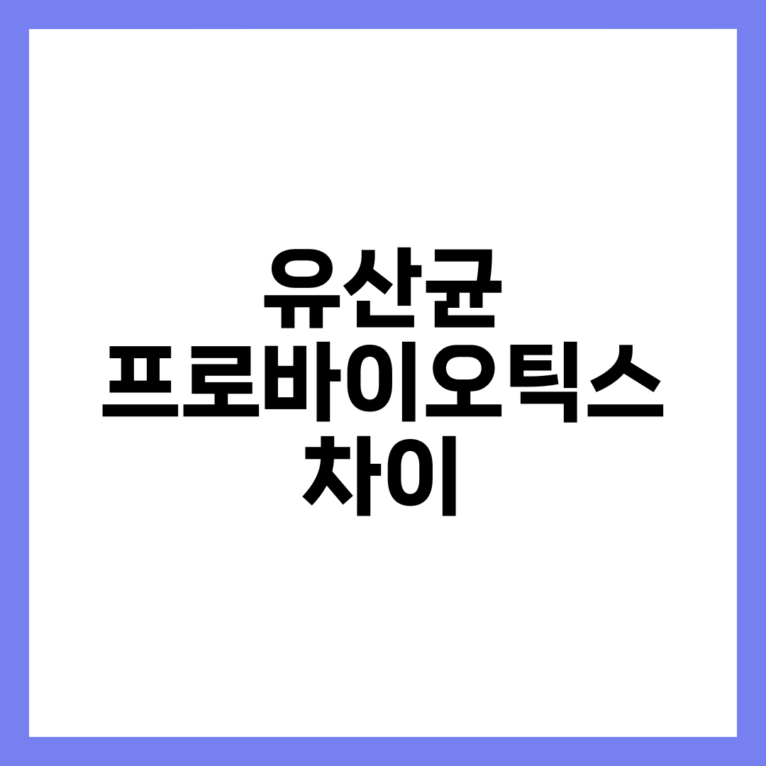 유산균 vs 프로바이오틱스 차이 완벽 정리, 균주·CFU·고르는 법까지 3