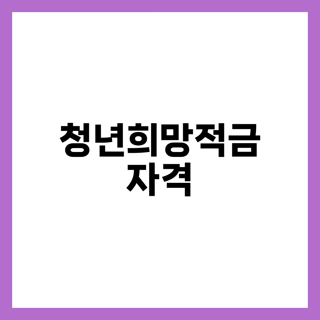 청년희망적금 자격요건, 나이제한부터 소득기준까지 총정리 1