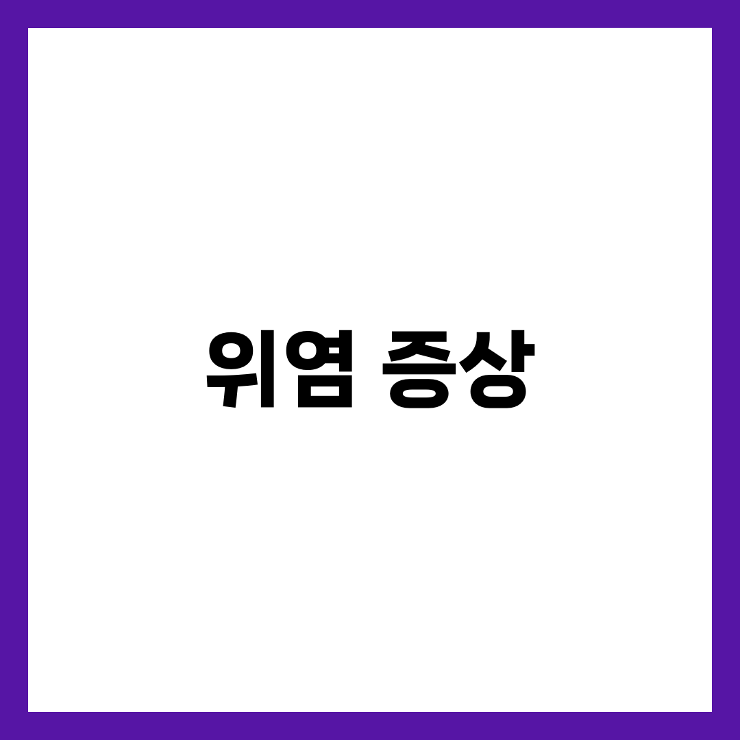 위염 증상과 속쓰림 원인, 치료 음식·약·생활 습관 총정리 3