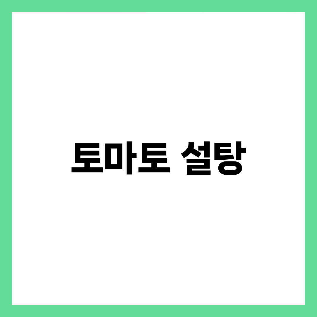 토마토 설탕 같이 먹으면 영양소 파괴? 진실과 올바른 섭취법 2