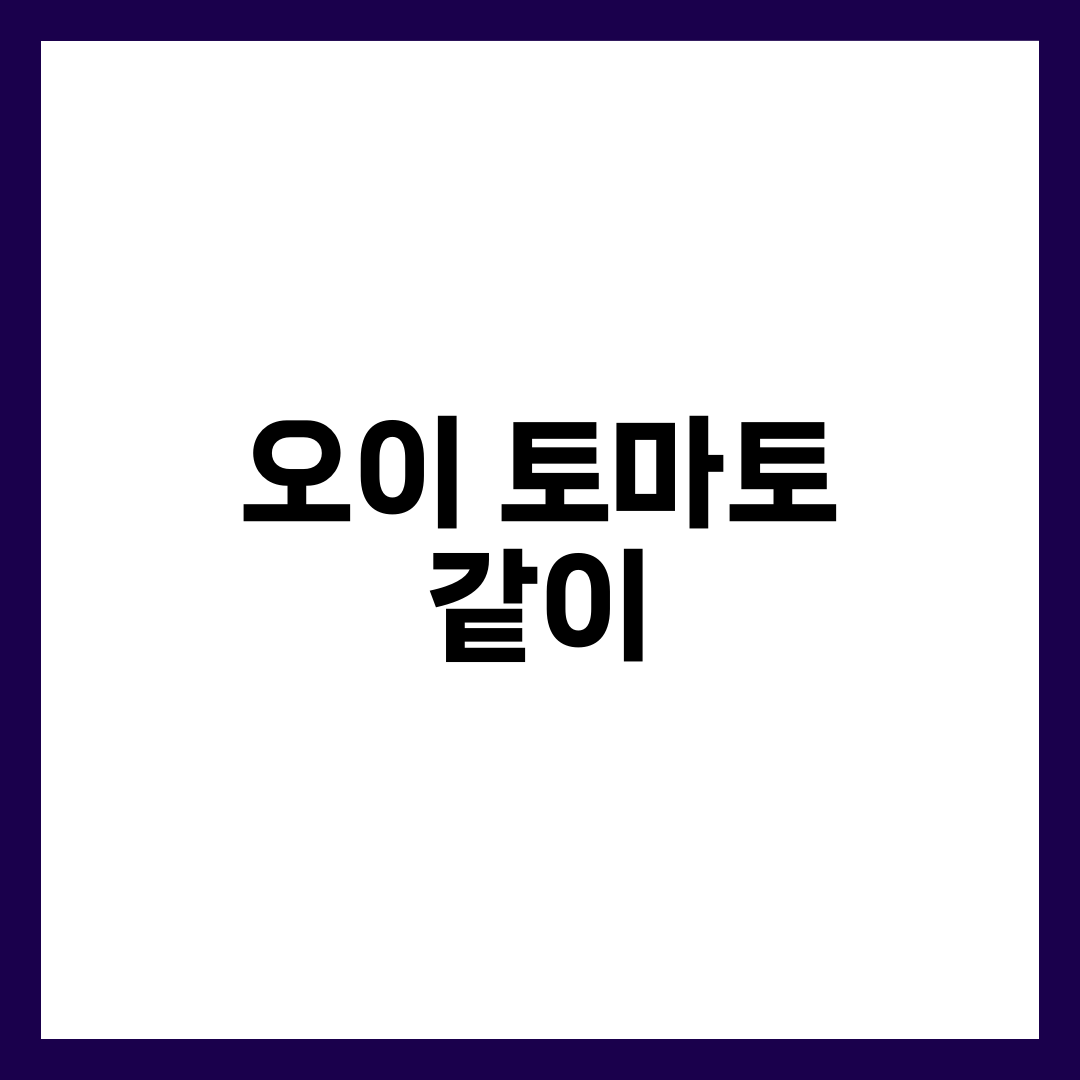 오이 토마토 같이 먹으면 상극? 샐러드 논란의 진실과 황금 조합 총정리 1
