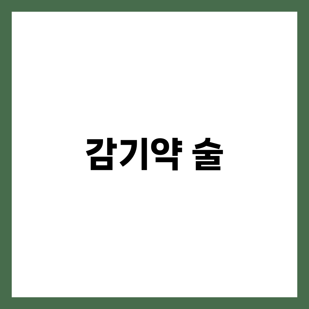감기약 먹고 술 마시면 정말 위험할까? 약과 알코올 상호작용 총정리 1