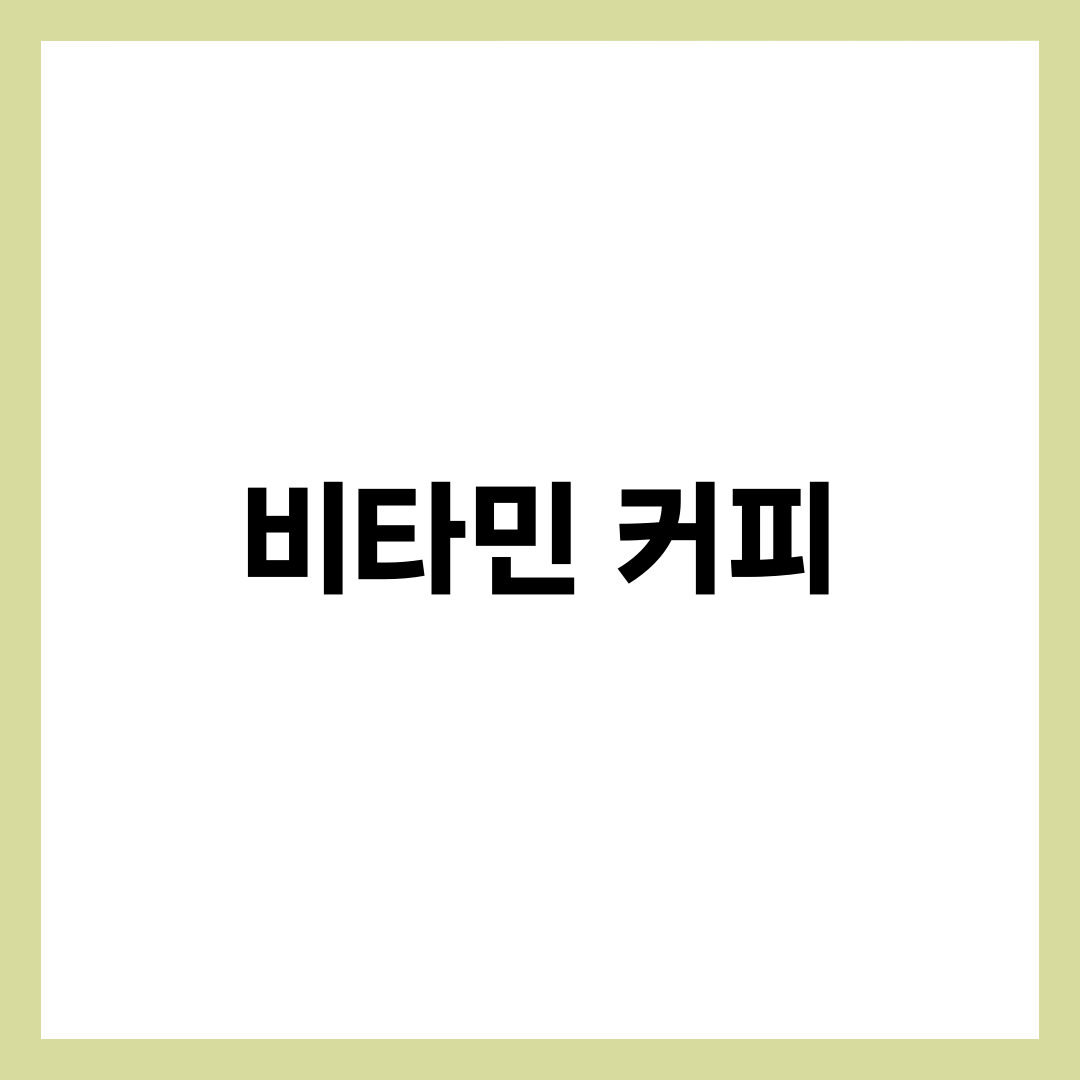 비타민 먹고 커피 마시면 흡수 안 될까? 영양제와 카페인 상호작용 총정리 1