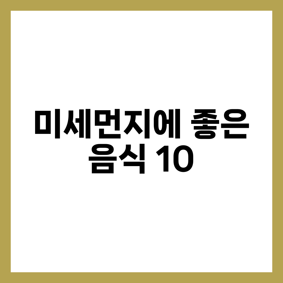 미세먼지에 좋은 음식 10가지와 실내 공기 관리법, 봄철 생활 수칙 설명하는 썸네일 이미지