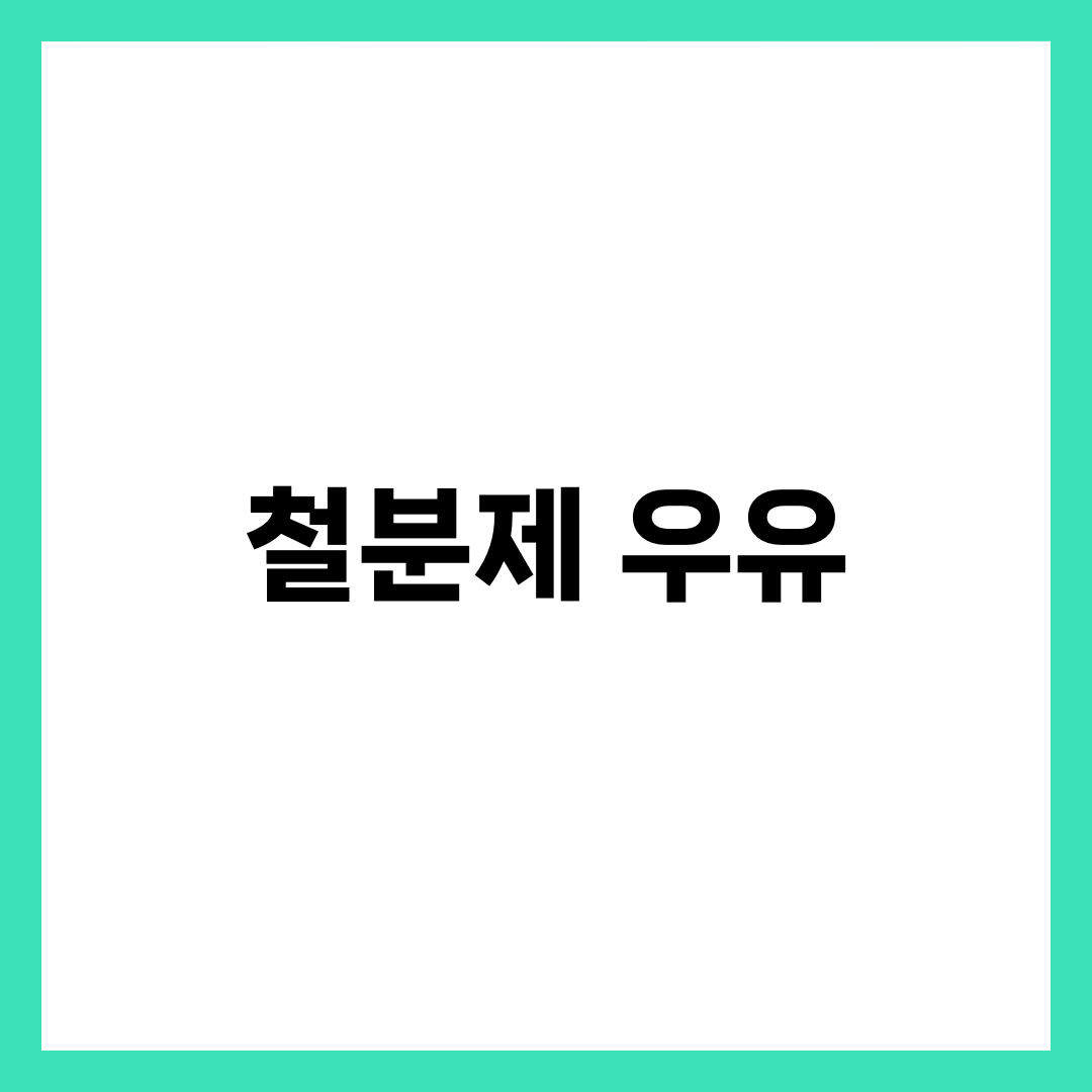 철분제 먹고 우유 마시면 흡수 안 된다? 철분 복용법 완벽 가이드 1