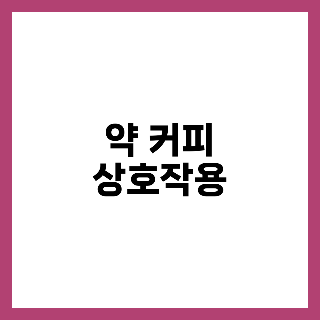 약 먹고 커피 마시면 위험할까? 카페인과 약물 상호작용 총정리 1