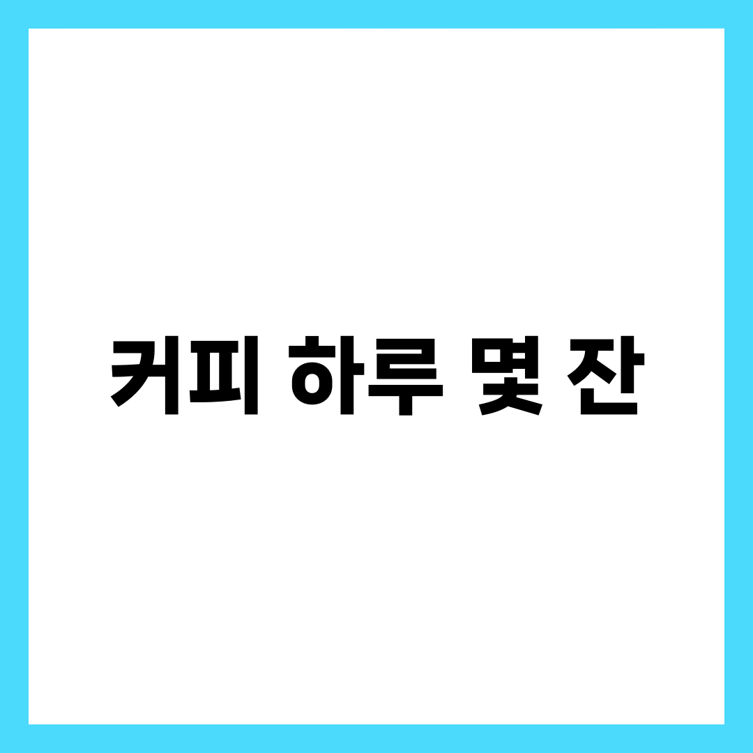 커피 하루 몇 잔까지 마셔도 될까? 카페인 권장량과 부작용 총정리 1