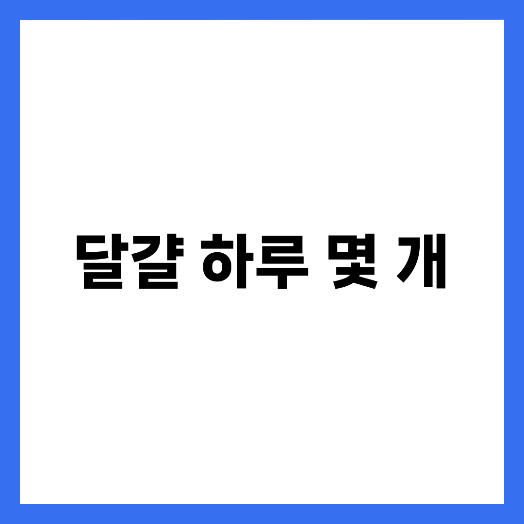달걀 하루 몇 개까지 먹어도 될까? 콜레스테롤 논란의 진실 총정리 1