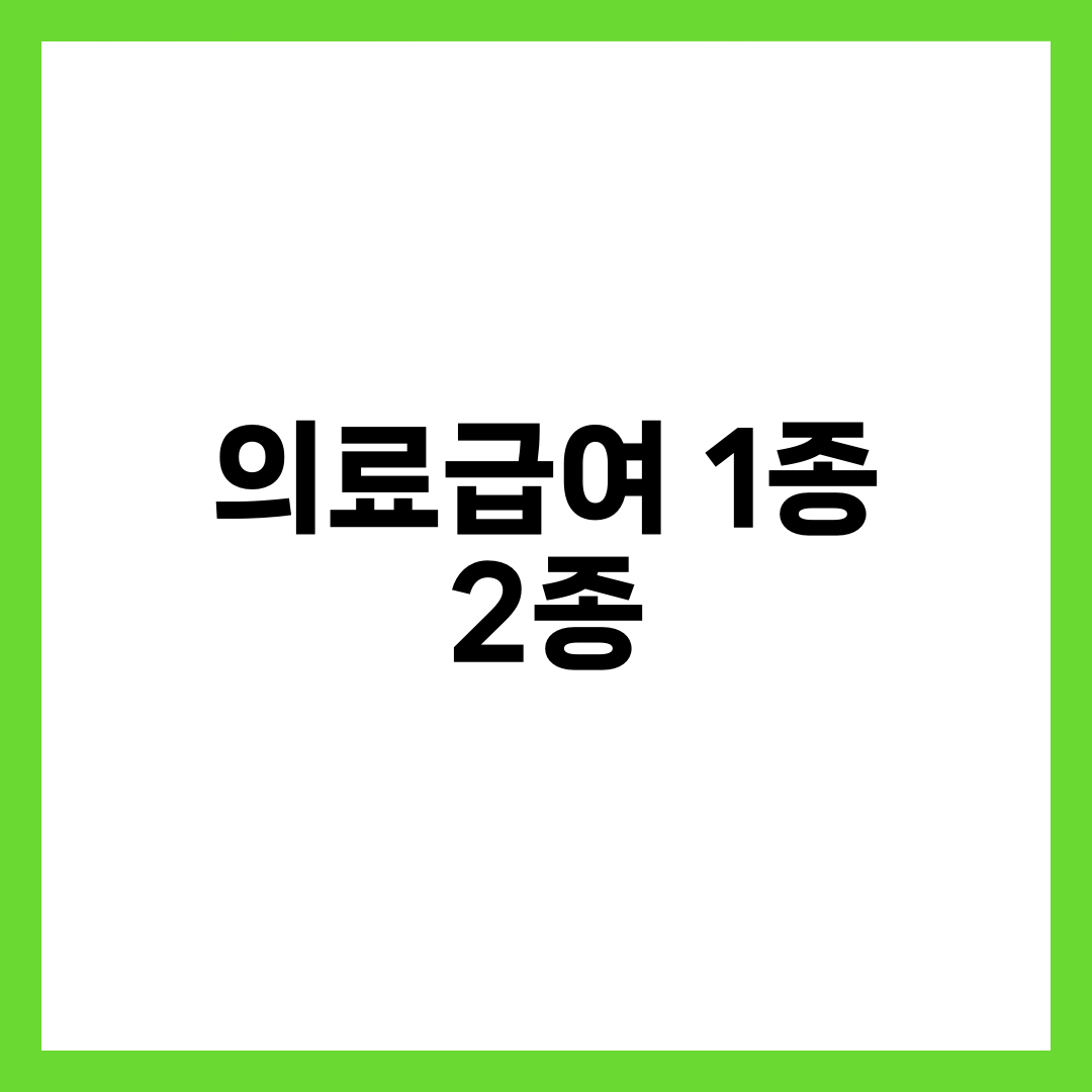 의료급여 1종 vs 2종, 차이점 완벽 정리! 1