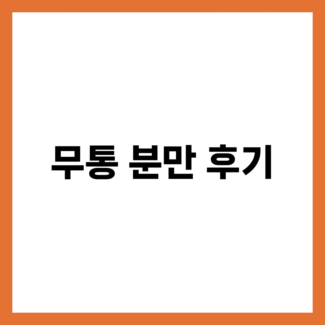 무통 분만 후기, 효과와 부작용 실제 경험담 총정리 1