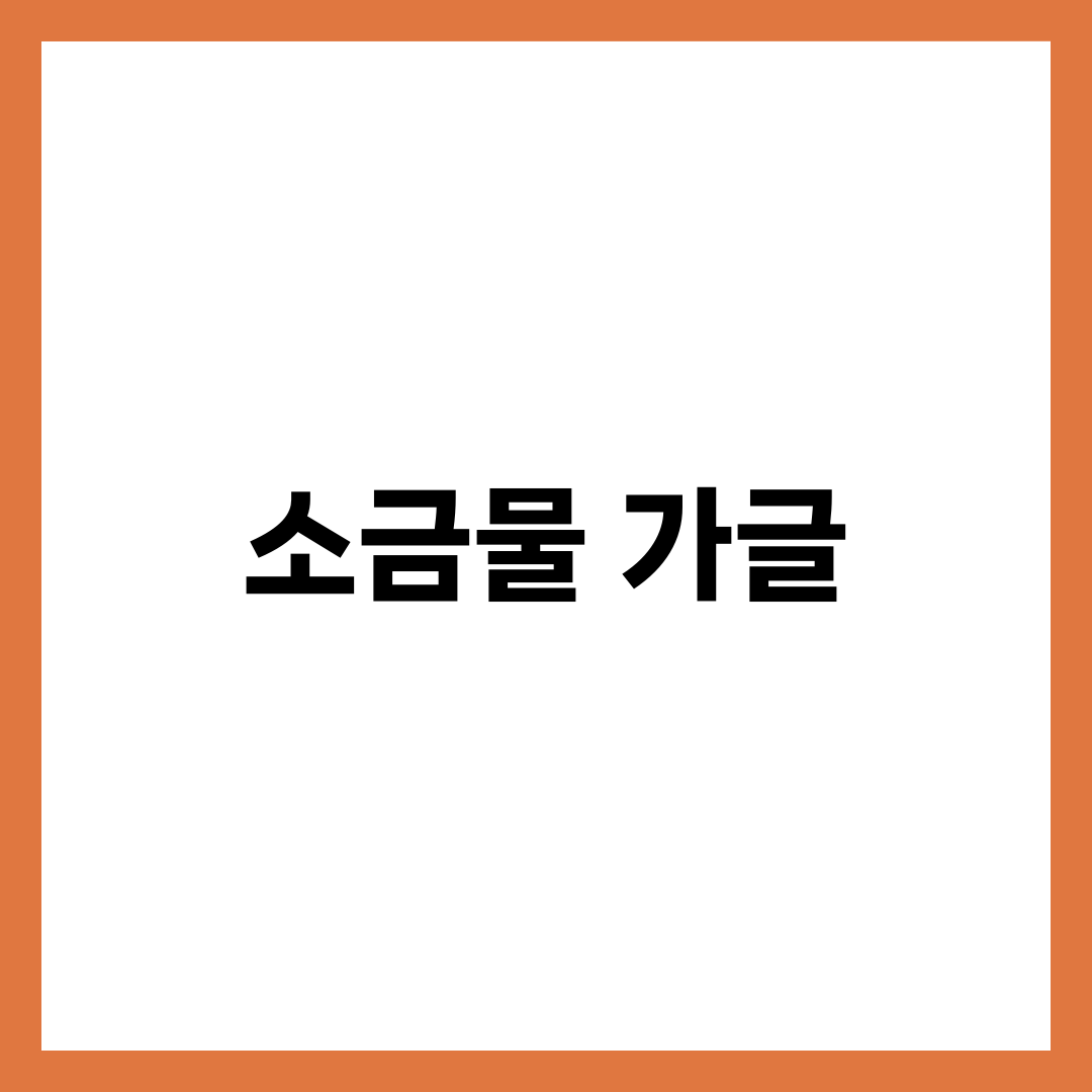 소금물 가글 효과, 인후통과 구강 건강에 정말 도움 될까? 총정리 1