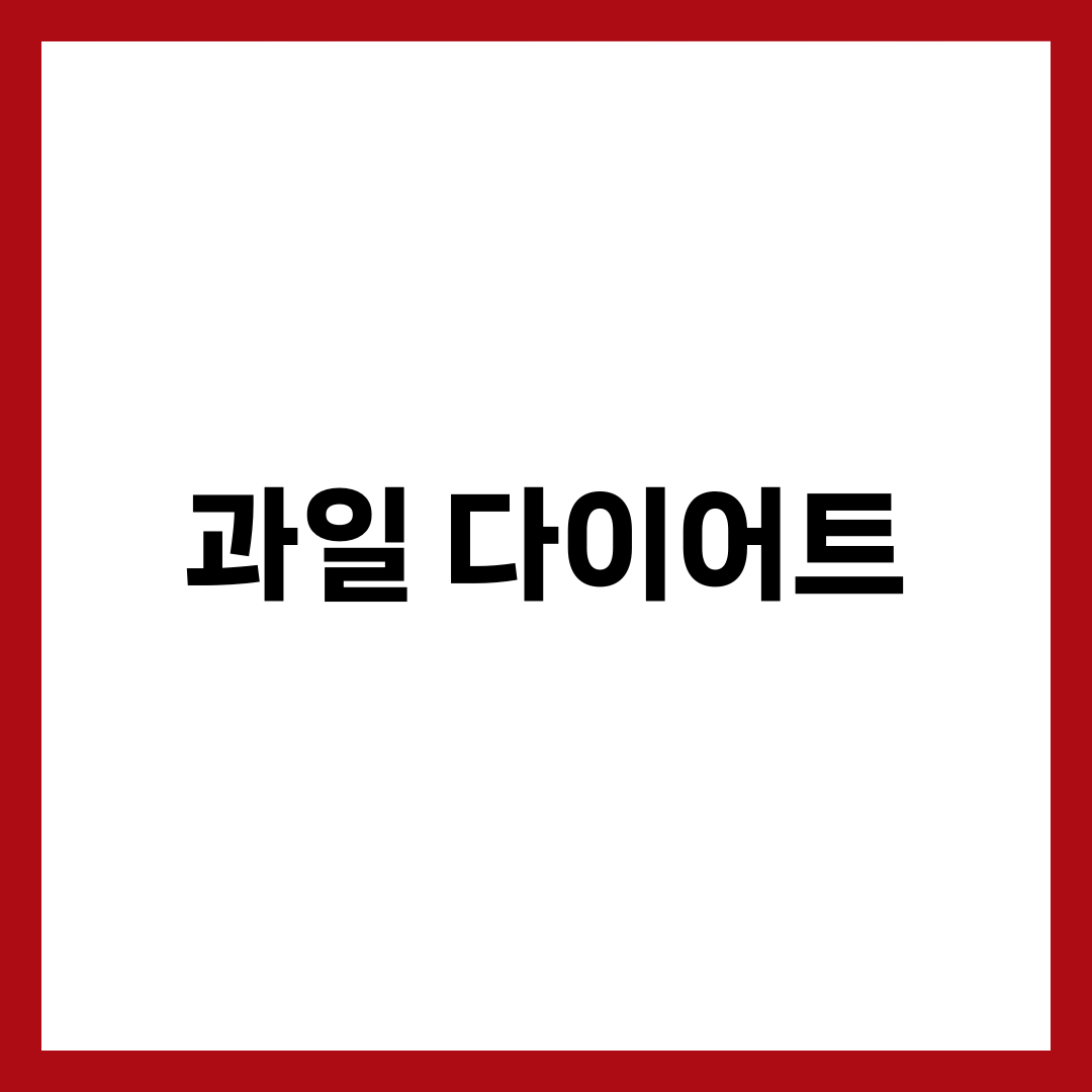 과일 많이 먹으면 살찐다? 과일 당분과 다이어트 논란의 진실 총정리 1