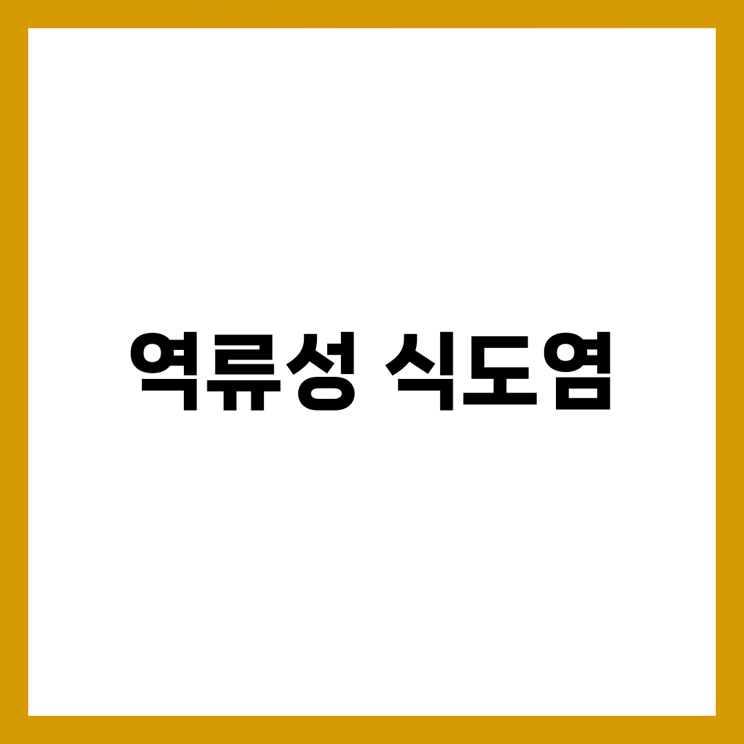 역류성 식도염 증상, 원인부터 치료 음식·약·생활 습관까지 총정리 1