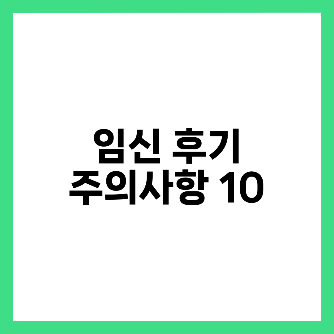 임신 후기 주의사항 10가지와 출산 준비 체크리스트 총정리 설명하는 썸네일 이미지