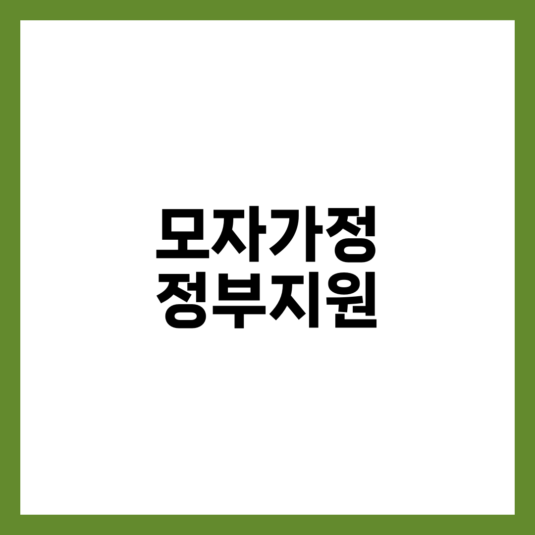 모자가정 정부지원 한눈에 보기 – 자격조건과 신청팁까지 1