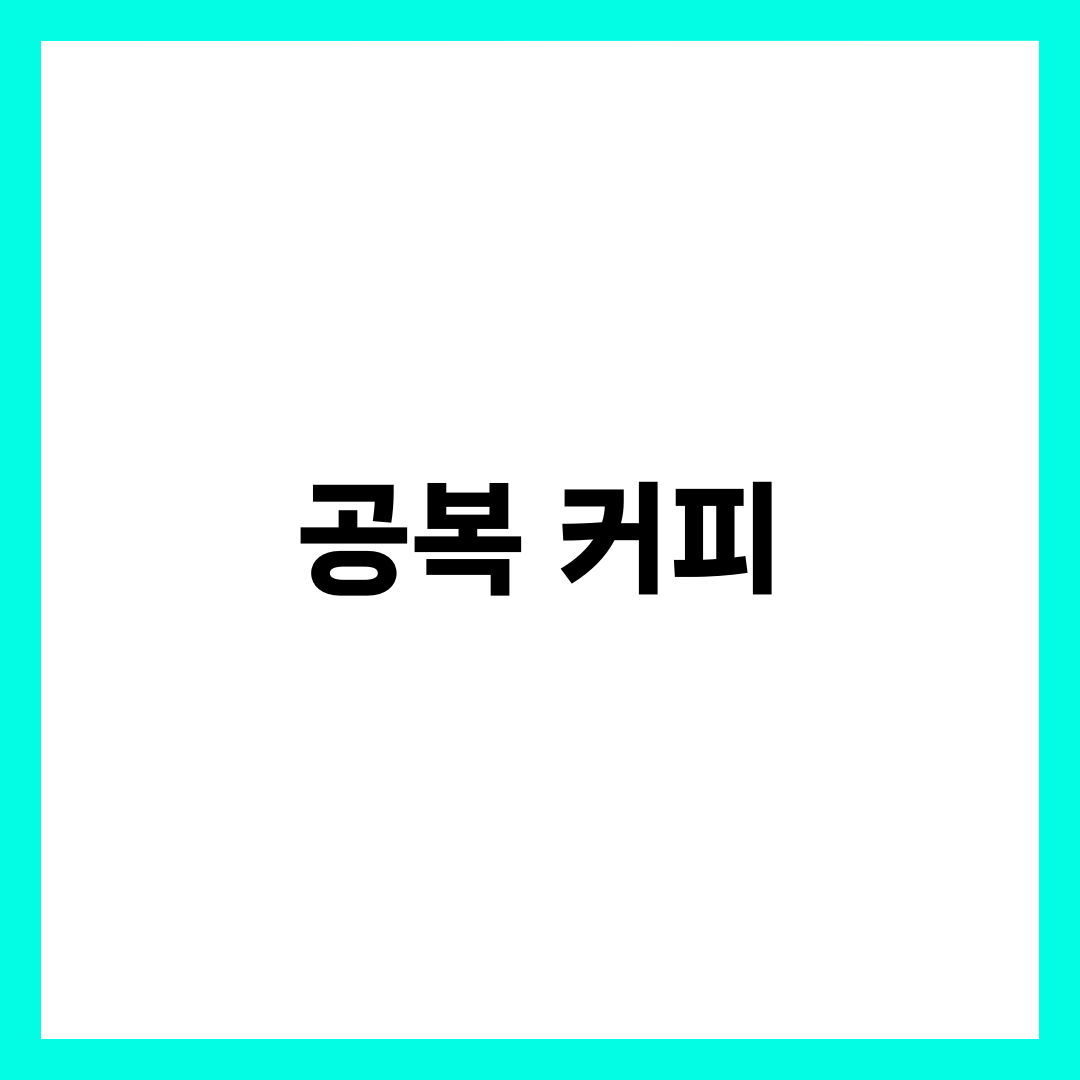 공복에 커피 마시면 안 좋을까? 위장과 건강에 미치는 영향 총정리 1