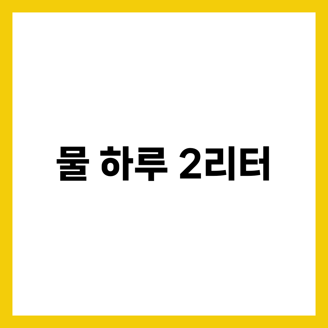 물 하루에 2리터 진짜 마셔야 할까? 수분 섭취 권장량의 진실 총정리 1