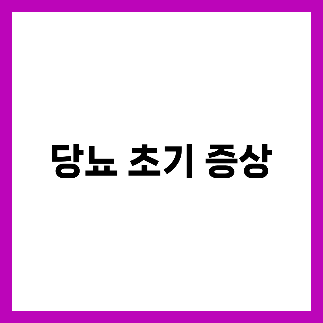 당뇨 초기 증상, 놓치기 쉬운 신호 8가지 체크리스트와 자가 진단 1