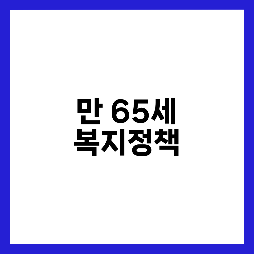 만 65세 이상이면 꼭 알아야 할 복지정책 10가지 2