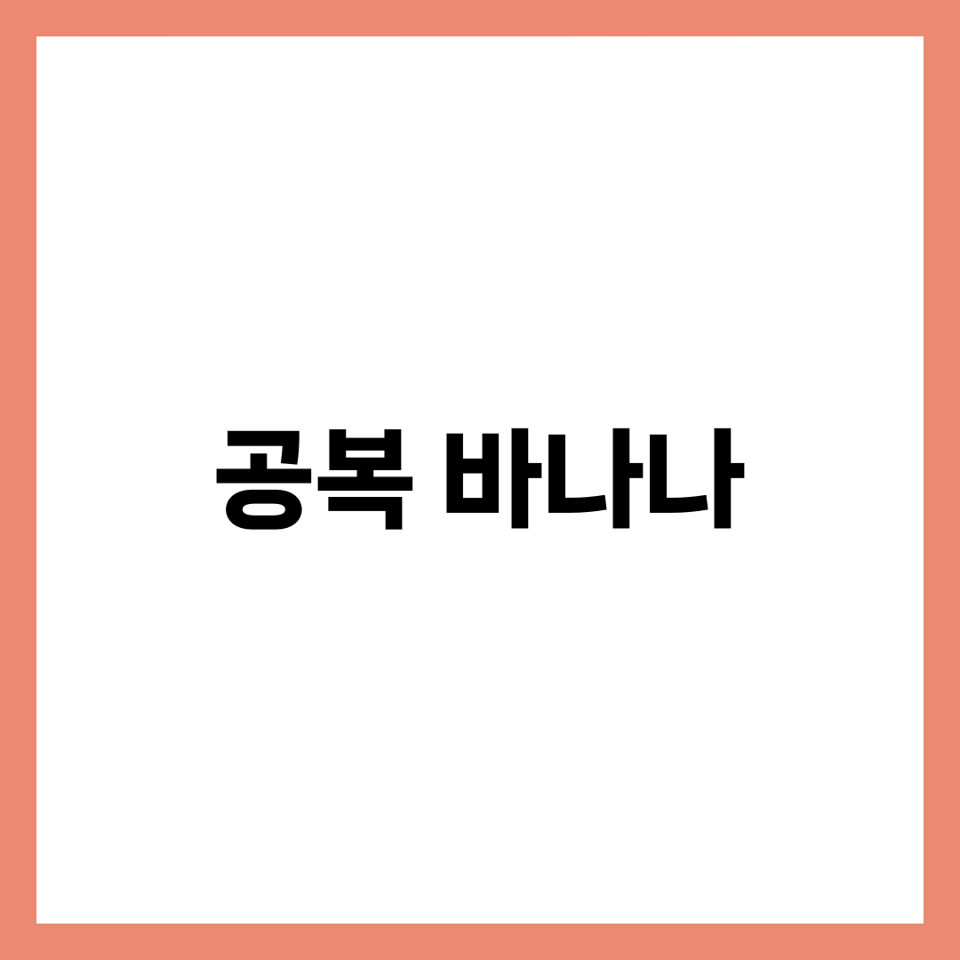 공복에 바나나 먹으면 좋을까? 진짜 독이 되는 경우 총정리 1