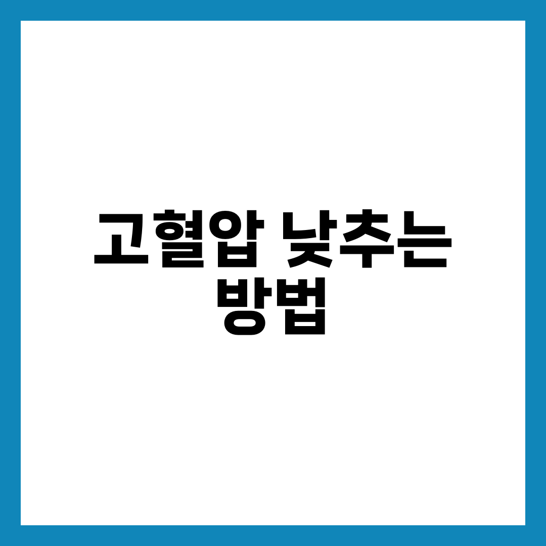 고혈압 낮추는 방법, 약 없이 혈압 관리하는 생활습관 10가지 6