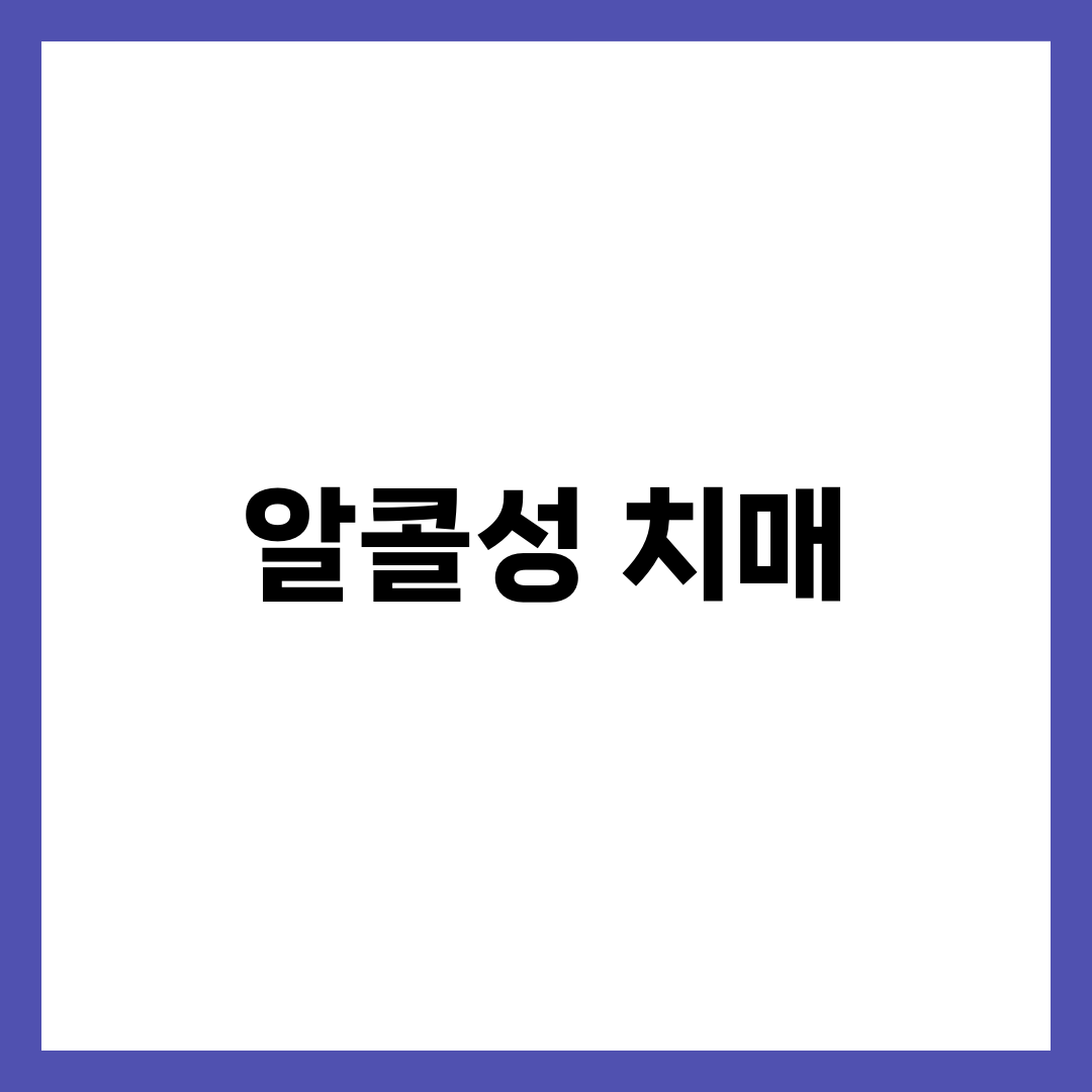 알콜성 치매, 방치하면 생기는 무서운 변화와 회복 가능성 총정리 1