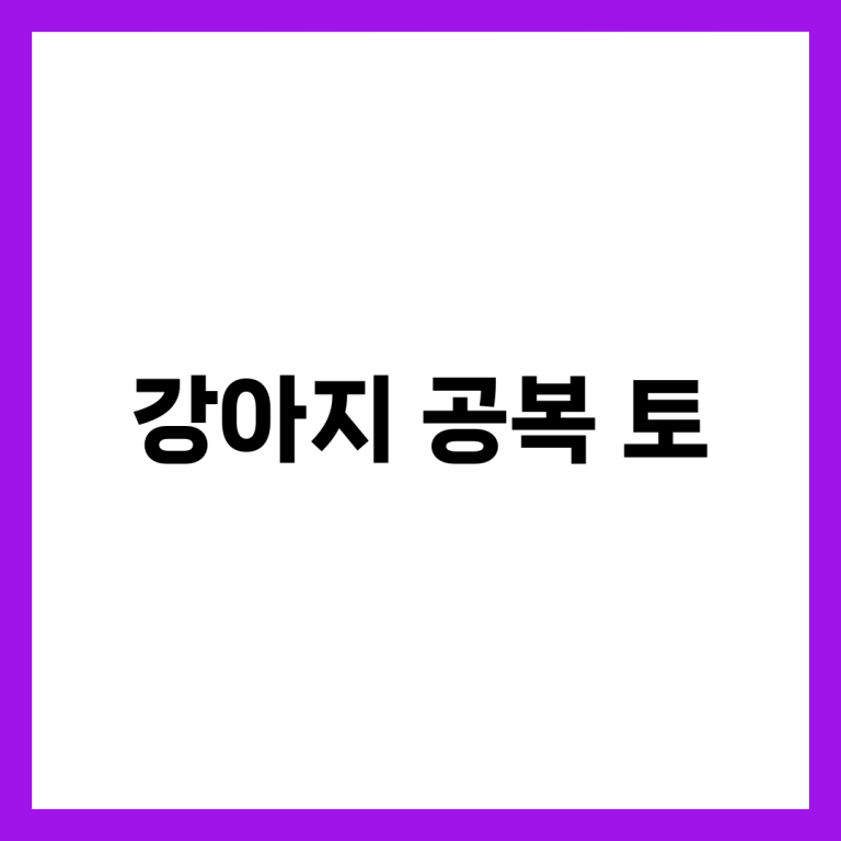 강아지 공복 토 원인, 노란 거품 구토 이유와 대처법 총정리