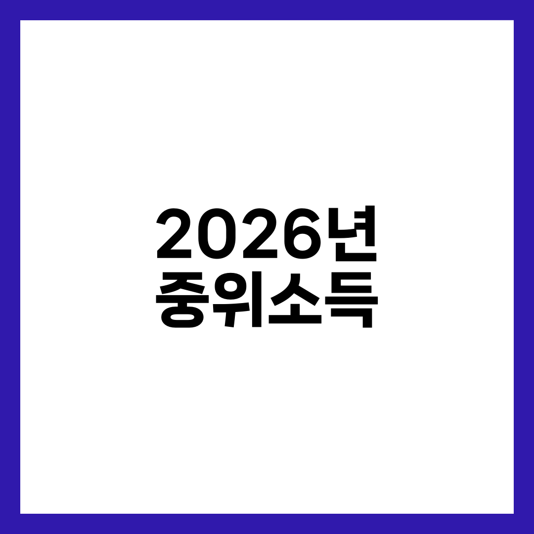 2026년 중위소득 총정리 — 기준중위소득·150%·건강보험료·가구원별 의미까지 설명하는 썸네일 이미지