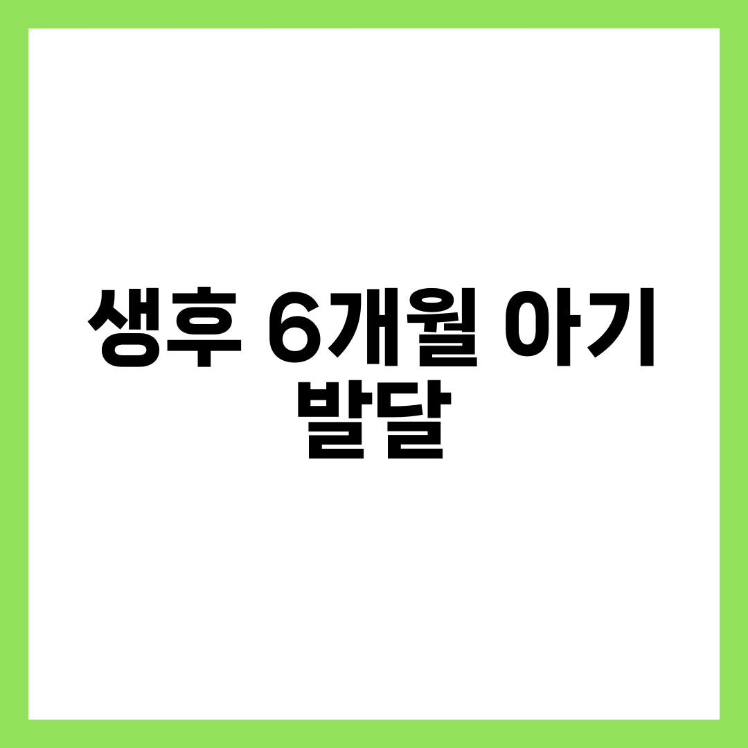 생후 6개월 아기 발달과 이유식 시작 가이드, 수유량·수면 시간 총정리 설명하는 썸네일 이미지
