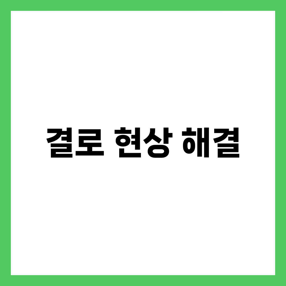 결로 현상 해결, 겨울철 창문 물방울 원인과 완벽 제거 방법 총정리 1
