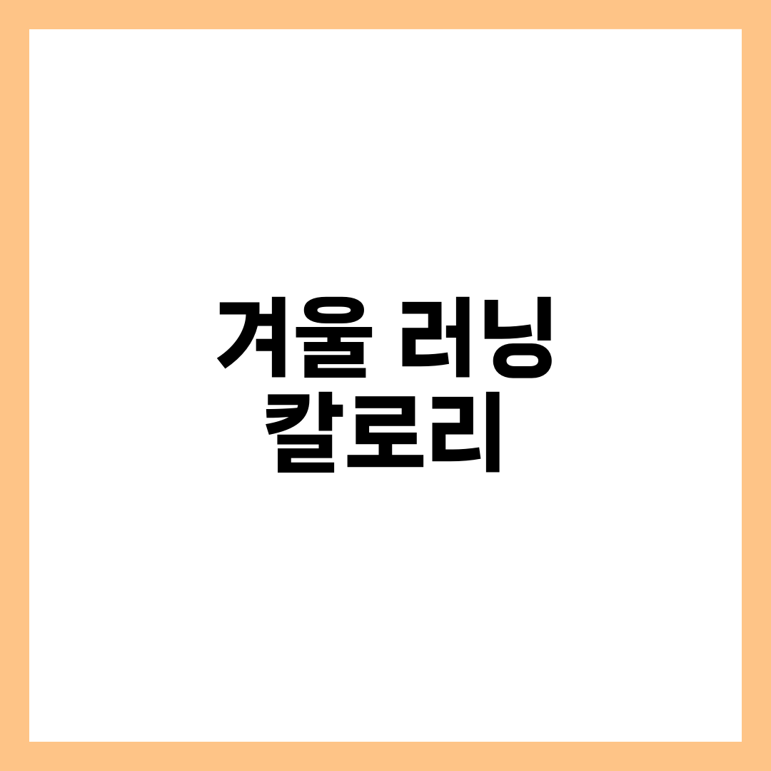 겨울 러닝 칼로리, 여름보다 정말 높을까? 과학적 진실 총정리 1