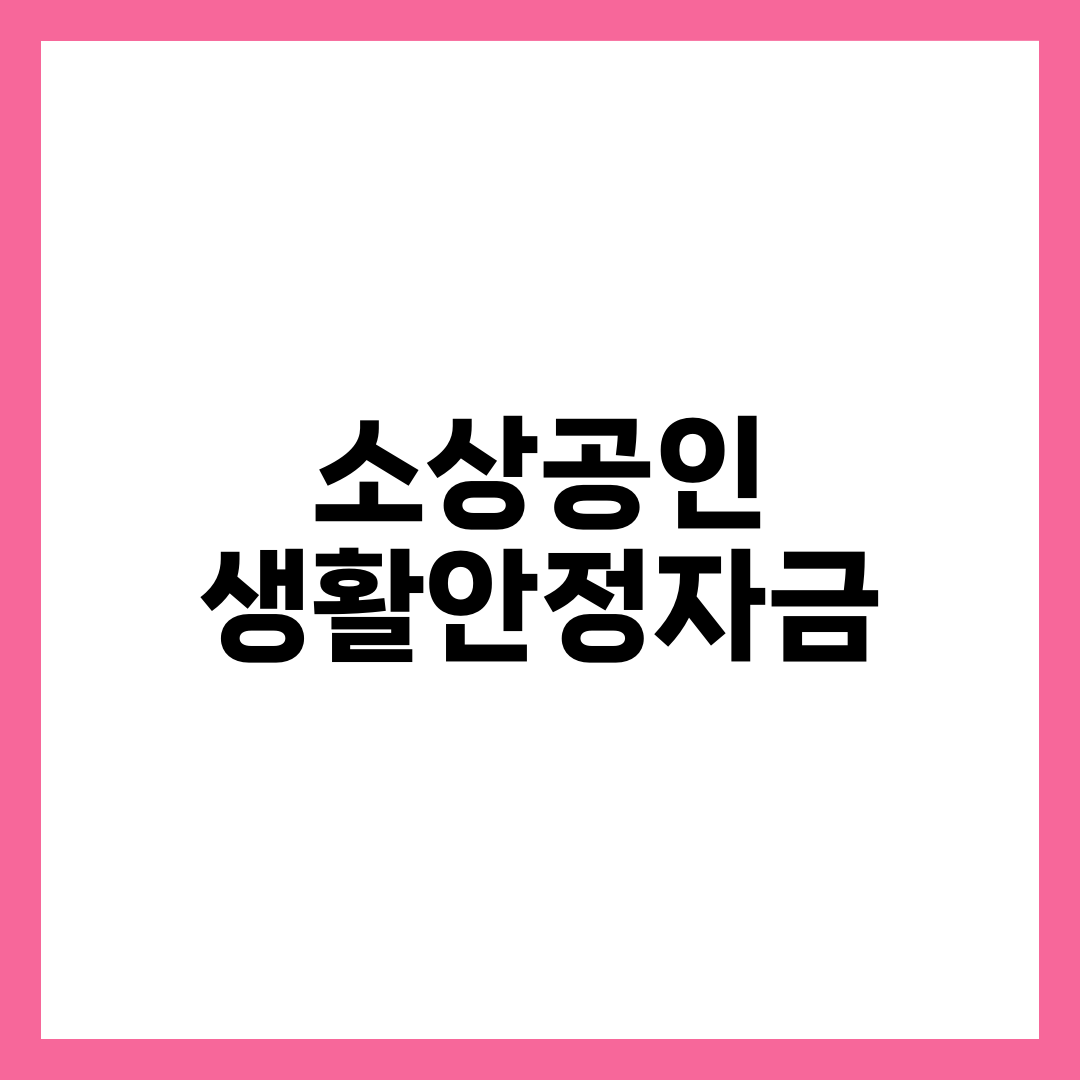 소상공인 생활안정자금 대출 조건 총정리 1