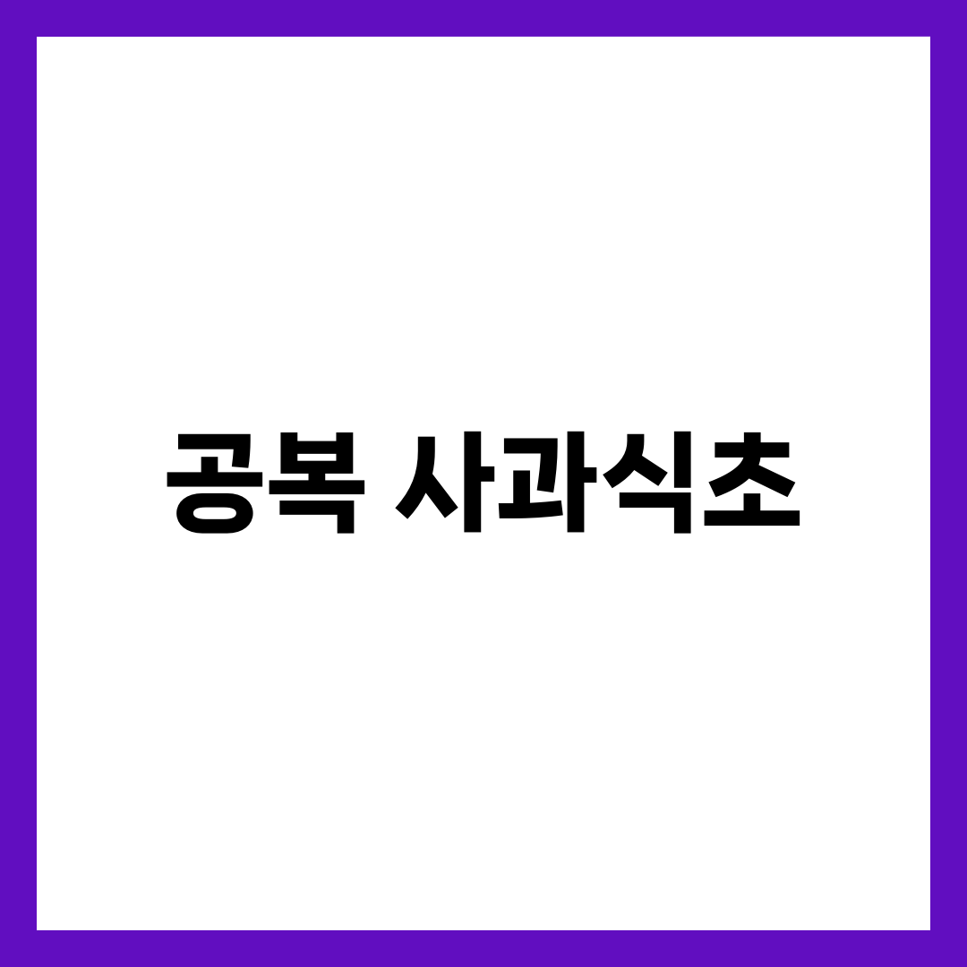공복 사과식초 효과, 다이어트와 혈당 관리에 진짜 도움 될까? 1