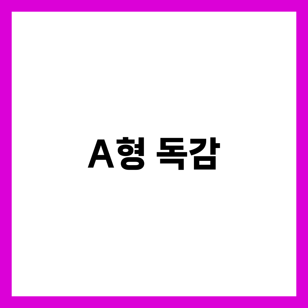 A형 독감과 감기의 다른 증상 차이점, 치료·예방·합병증 총정리 1