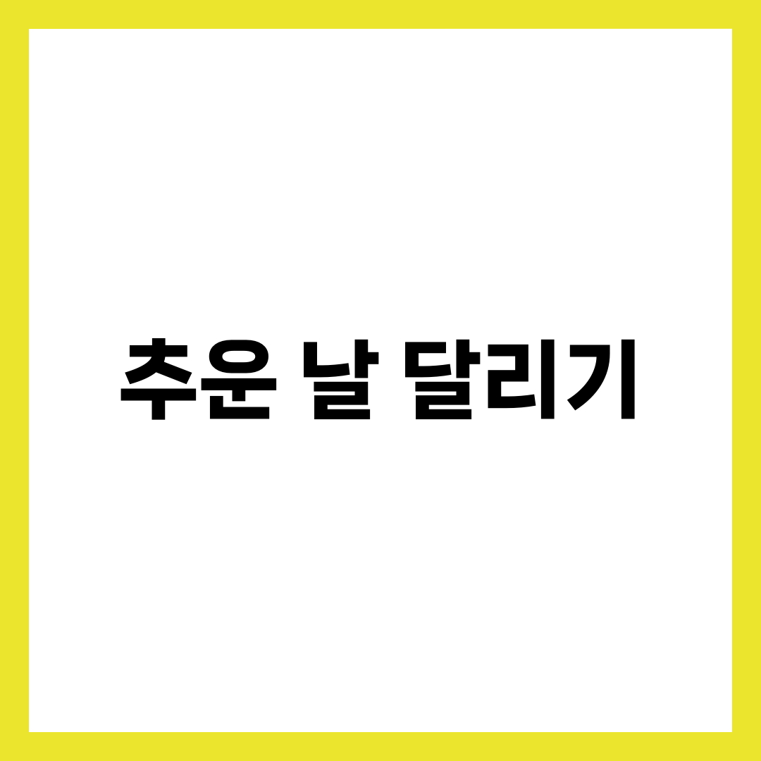 추운 날 달리면 살 더 빠진다? 겨울 러닝 다이어트 효과의 진실 1