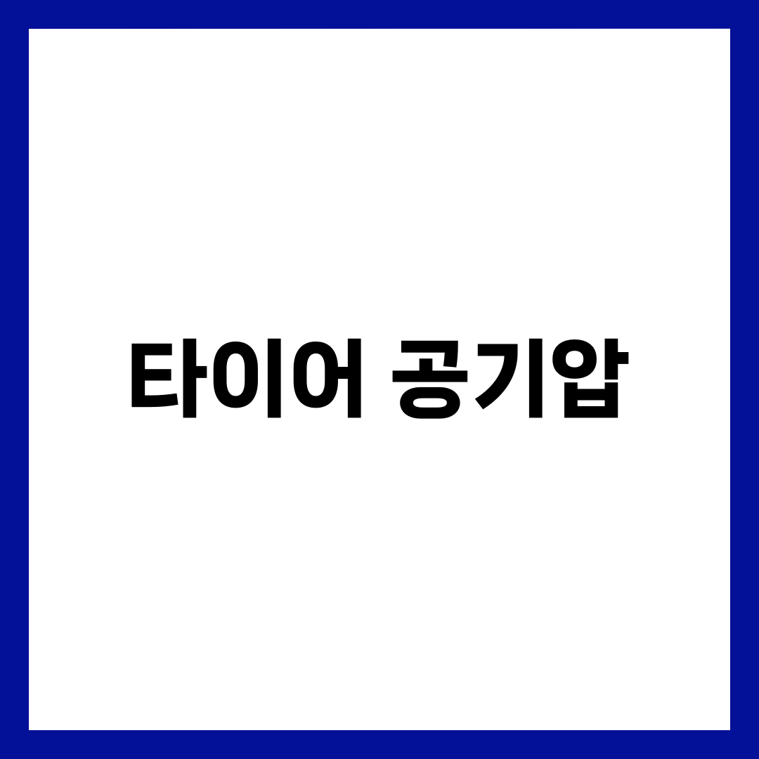 타이어 공기압 적정 수치, 차량별 확인 방법과 계절별 관리법 1
