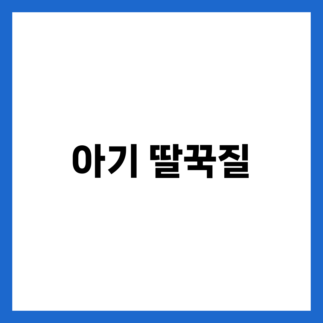 아기 딸꾹질 원인과 멈추는 법, 걱정해야 할 때는 언제? 1