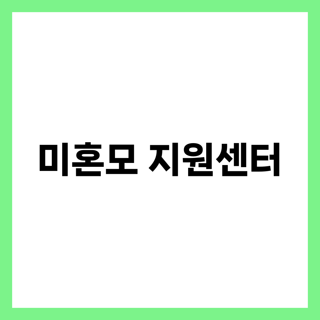 미혼모 지원센터 입소 및 신청 절차 A to Z 1