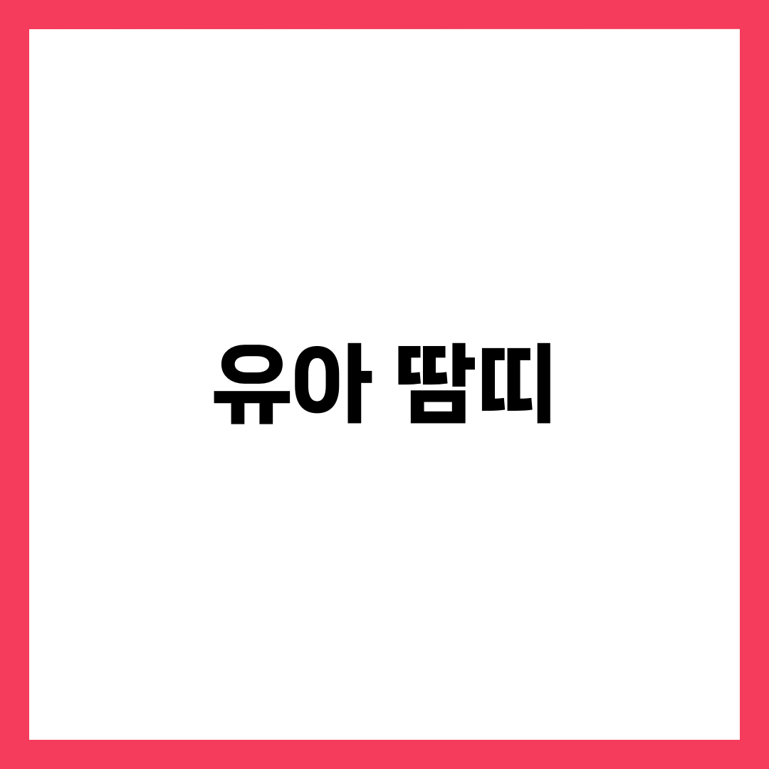 유아 땀띠 원인과 치료, 여름철 아기 피부 관리 완벽 가이드 2
