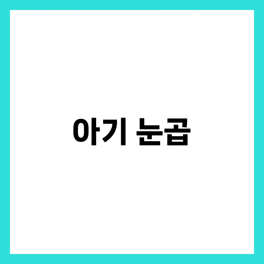 아기 눈곱 원인과 관리법, 병원 가야 하는 경우 총정리 1