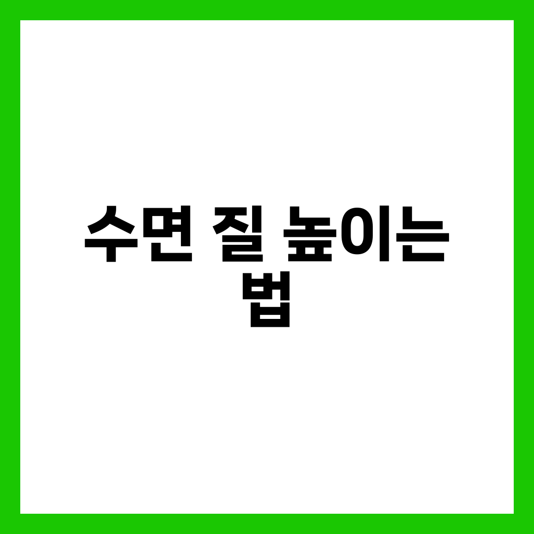수면 질 높이는 법 10가지, 잠을 자도 피곤한 당신을 위한 숙면 가이드 2