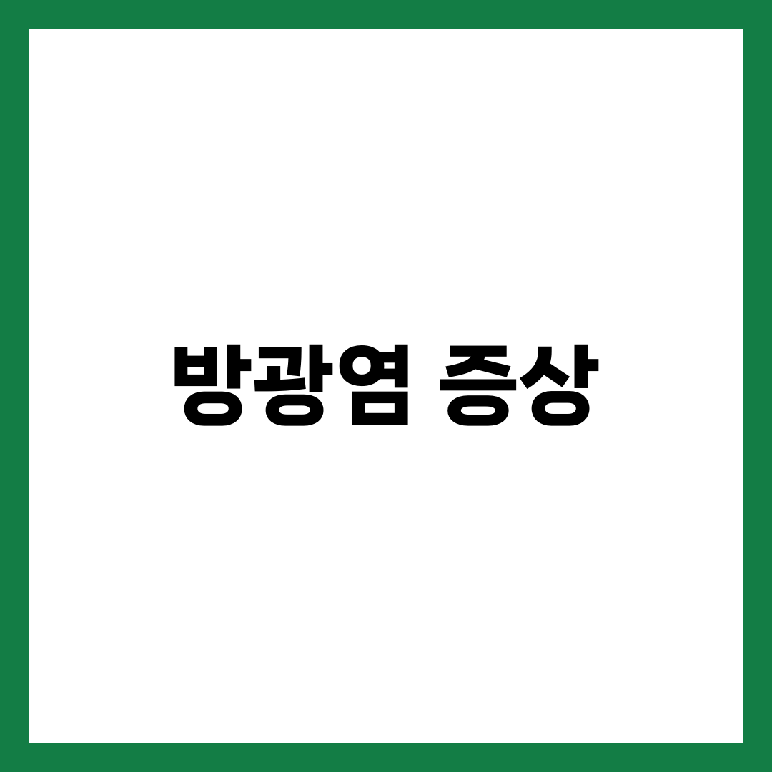 방광염 증상 7가지와 원인·치료·예방법 총정리, 여성 필수 건강 상식 2