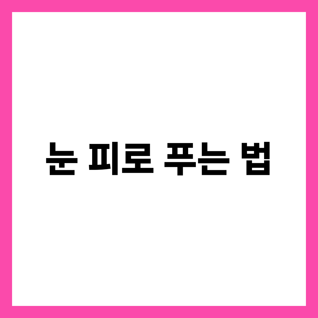 눈 피로 푸는 법 8가지, 직장인 필수 눈 건강 관리 가이드 1